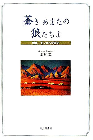 蒼きあまたの狼たちよ 物語・モンゴル帝国史