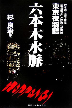 六本木水脈 六本木・赤坂・銀座「夜の帝王」と呼ばれた男の東京夜物語