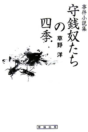 守銭奴たちの四季 事件小説集