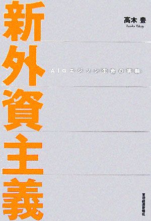 新外資主義 AIGエジソン生命の実験