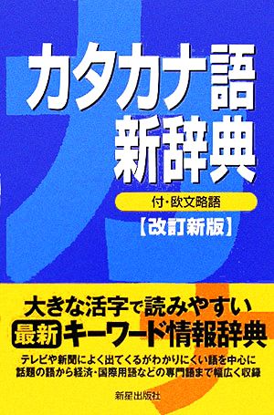 カタカナ語新辞典