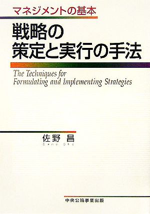 戦略の策定と実行の手法 マネジメントの基本