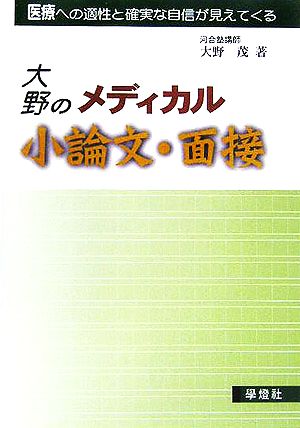 大野のメディカル小論文・面接