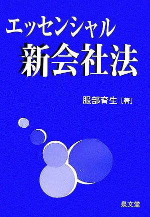 エッセンシャル新会社法