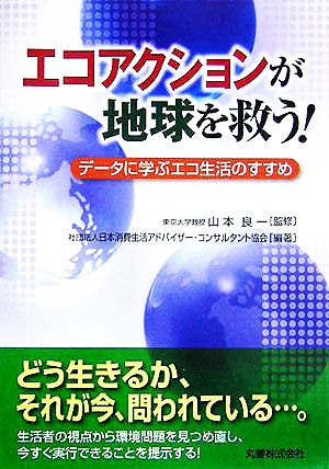 エコアクションが地球を救う！ データに学ぶエコ生活のすすめ