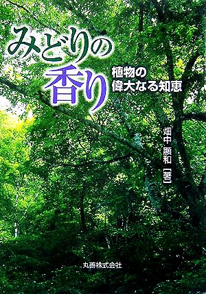 みどりの香り 植物の偉大なる知恵