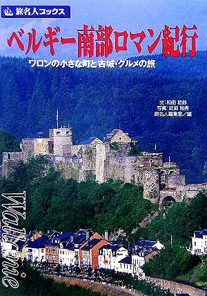 ベルギー南部ロマン紀行 ワロンの小さな町と古城・グルメの旅 旅名人ブックス36