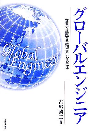 グローバルエンジニア 世界で活躍する技術者になるには