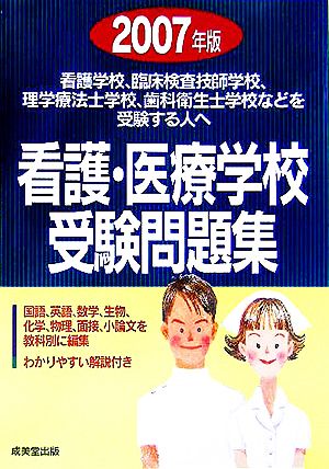 看護・医療学校受験問題集(2007年版)