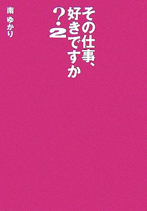 その仕事、好きですか？(2)