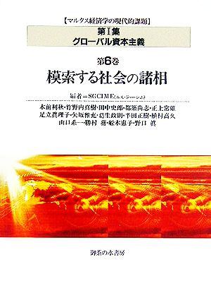 グローバル資本主義(第6巻) 模索する社会の諸相 マルクス経済学の現代的課題 第1集