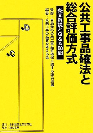 公共工事品確法と総合評価方式条文解説とQ&A50問