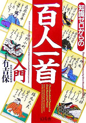 知識ゼロからの百人一首入門 幻冬舎実用書芽がでるシリーズ