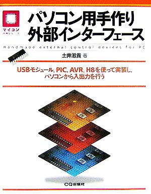 パソコン用手作り外部インターフェース USBモジュール、PIC、AVR、H8を使って実装し、パソコンから入出力を行う マイコン活用シリーズ