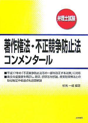 著作権法・不正競争防止法コンメンタール 弁理士試験