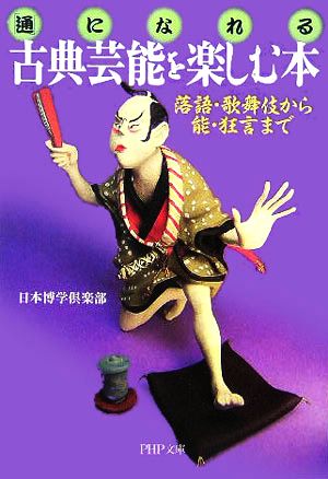 「通」になれる古典芸能を楽しむ本落語・歌舞伎から能・狂言までPHP文庫