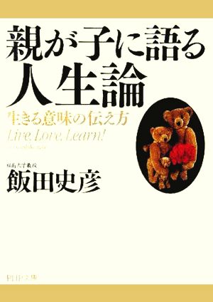 親が子に語る人生論 生きる意味の伝え方 生きる意味の伝え方 PHP文庫