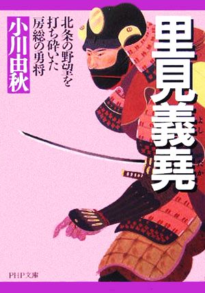 里見義尭 条の野望を打ち砕いた房総の勇将 PHP文庫