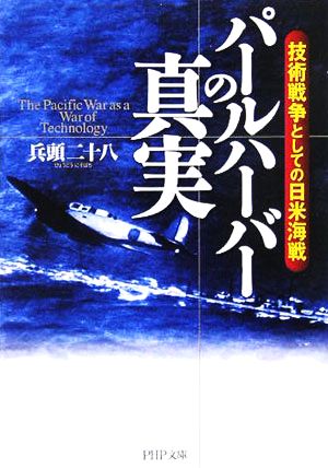 パールハーバーの真実 技術戦争としての日 技術戦争としての日米海戦 PHP文庫