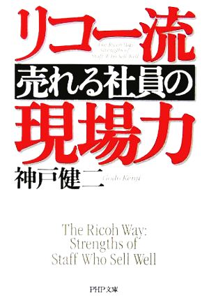 リコー流「売れる社員」の現場力 PHP文庫