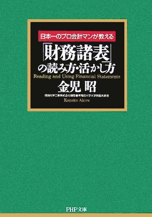 日本一のプロ会計マンが教える「財務諸表」の読み方・活かし方 PHP文庫