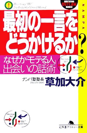 最初の一言をどうかけるか？ なぜか「モテる人」、出会いの話術 幻冬舎アウトロー文庫