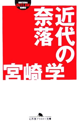 近代の奈落 幻冬舎アウトロー文庫