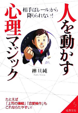 人を動かす心理マジック 相手は「レール」から降りられない！ 成美文庫