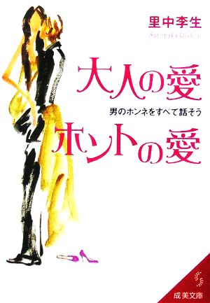 大人の愛 ホントの愛 男のホンネをすべて話そう 成美文庫