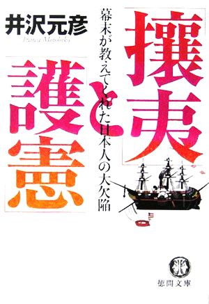 「攘夷」と「護憲」 幕末が教えてくれた日本人の大欠陥 徳間文庫