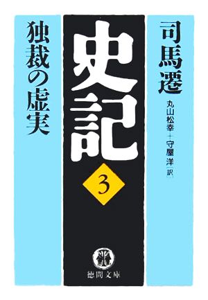 史記(3) 独裁の虚実 徳間文庫