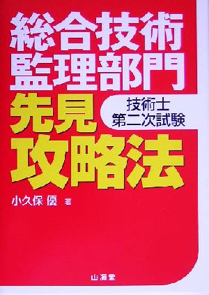 技術士第二次試験 総合技術監理部門 先見攻略法