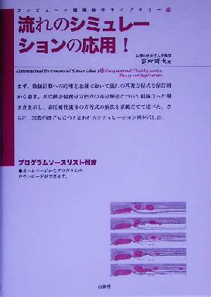 流れのシミュレーションの応用！ コンピューター環境科学ライブラリー4