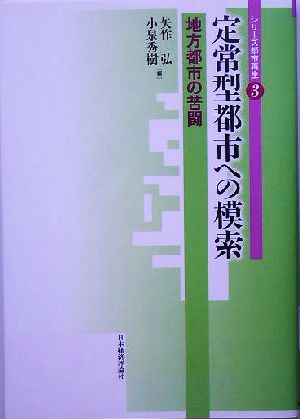 定常型都市への模索 地方都市の苦闘 シリーズ都市再生3