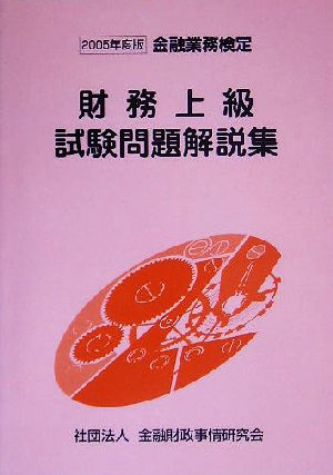 財務上級試験問題解説集(2005年度版) 金融業務検定