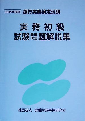 実務初級試験問題解説集(2005年度版) 銀行実務検定試験