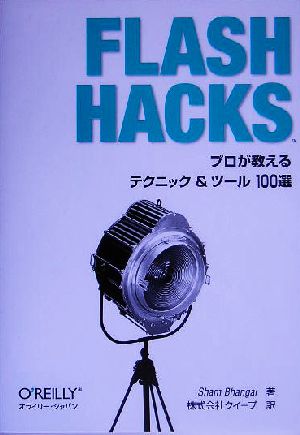 Flash Hacks プロが教えるテクニック&ツール100選