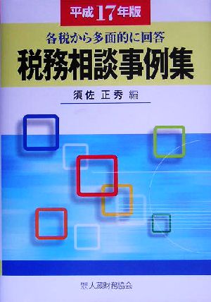 税務相談事例集(平成17年版) 各税から多面的に回答