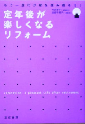 定年後が楽しくなるリフォーム もう一度わが家を住み直そう！