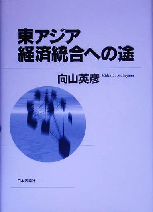 東アジア経済統合への途