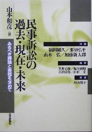 民事訴訟の過去・現在・未来 あるべき理論と実務を求めて