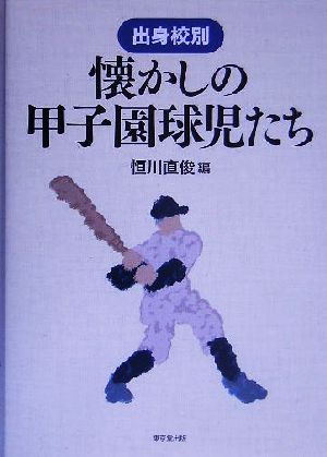 出身校別 懐かしの甲子園球児たち