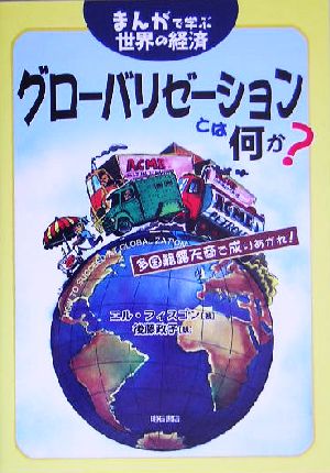 まんがで学ぶ世界の経済 グローバリゼーションとは何か？ 多国籍露天商で成りあがれ！