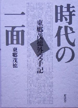 時代の一面 東郷茂徳外交手記