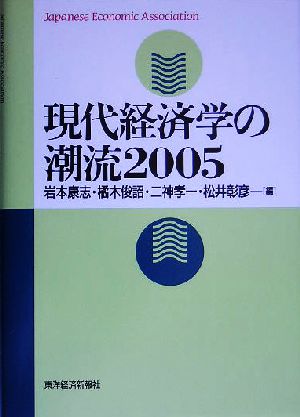 現代経済学の潮流(2005)