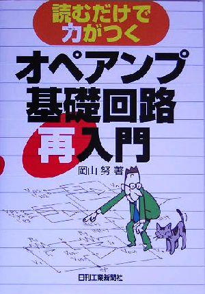 読むだけで力がつく オペアンプ基礎回路再入門