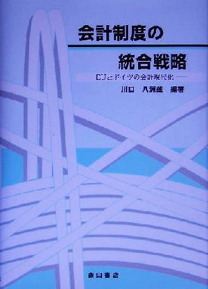 会計制度の統合戦略 EUとドイツの会計現代化