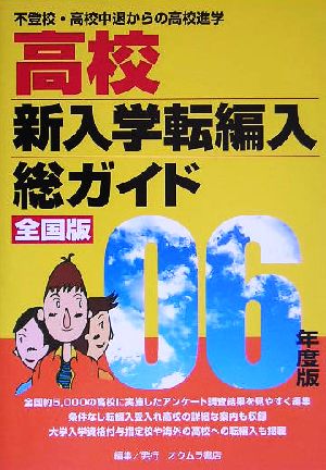 高校新入学転編入総ガイド全国版(06年度版) 不登校・高校中退からの高校進学