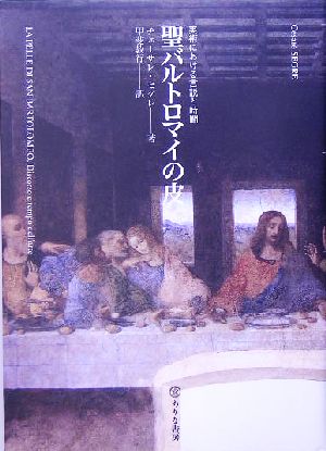 聖バルトロマイの皮 美術における言説と時間