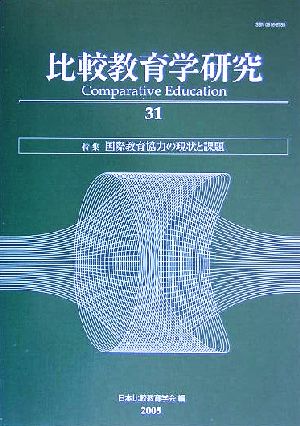 比較教育学研究(31) 国際教育協力の現状と課題